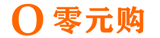 神特惠0元购
